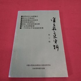 宜昌县文史资料第十辑