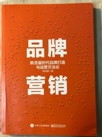 品牌营销：新流量时代品牌打造与运营方法论