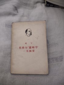 列宁 黑格尔“逻辑学”一书摘要（1965年一版一印），13.98元包邮