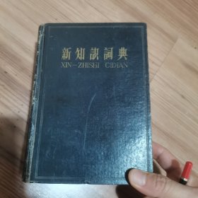 新知识词典，B1-2