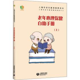 老年心理保健自助手册(上) 心理学 作者 新华正版