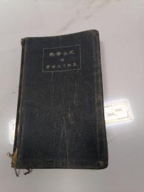 数学公式  大正15年  1926年