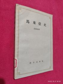 马来亚史(1958年初版59年2印)好品