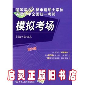 同等学力人员申请硕士学位英语水平全国统一考试模拟考场（新大纲）