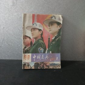 中国民兵〔1993年1-12〕