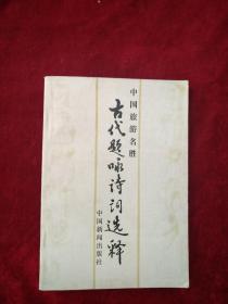 （21包）    中国古代题咏诗词选释      自然旧    看好图片下单     书品如图