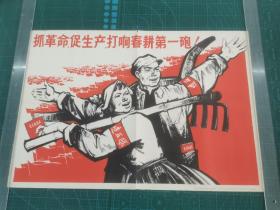 对开宣传画《抓革命促生产，打响春耕第一砲》（稀缺）