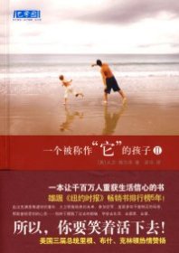 《一個被稱作“它”的孩子Ⅱ》（美）佩爾澤 梁華9787544234375
