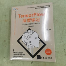 TensorFlow深度学习——手把手教你掌握100个精彩案例（Python版）（人工智能科学与技术丛书）
