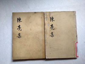 《陈亮集》上下册