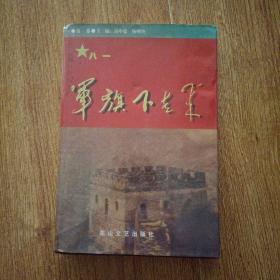 军旗下走来.第一卷