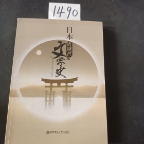 日本近现代：文学史..