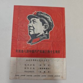 老节目单:庆祝伟大的中国共产党成立四十七周年节目单，如图所示