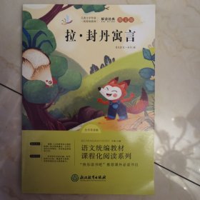 拉·封丹寓言 浙江教育出版社 快乐读书吧解读经典图文版 法：拉封丹 著 冯影 主编 楼梯T2-4