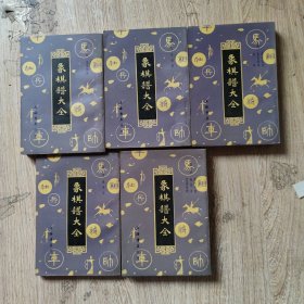 象棋谱大全（1－5册）