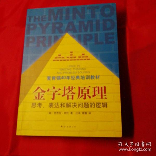 金字塔原理：思考、表达和解决问题的逻辑