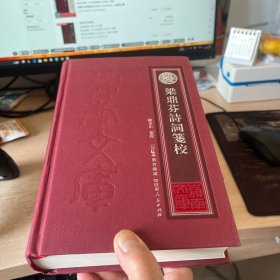 梁鼎芬诗词笺校 校增补梁氏集外诗词联以诗家之心解读晚清名士梁鼎芬之诗 中国古典文学近现代诗歌词曲散文集
