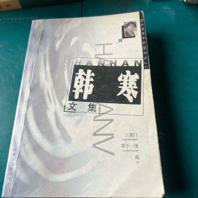 韩寒文集