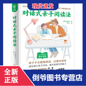 对话式亲子阅读法