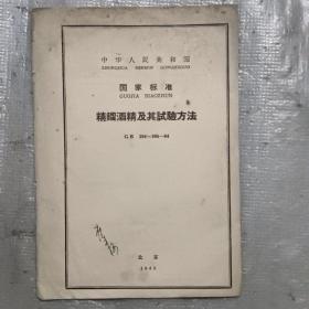 中华人民共和国国家标准 精馏酒精及其试验方法 1965年出版