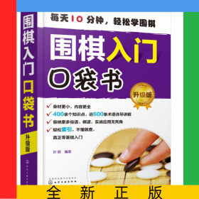 围棋入门口袋书（升级版）