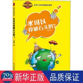 水可以撑破石头吗? 少儿科普 官艳 新华正版