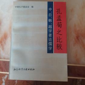 孔孟荀之比较:中、日、韩、越学者论儒学