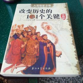 人类历史之旅:改变历史的101个关键:珍藏版