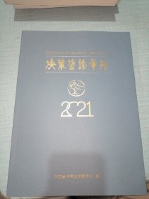 决策咨询年刊2021（现货实物拍摄）