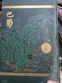 1909年  巴蜀  山川早水