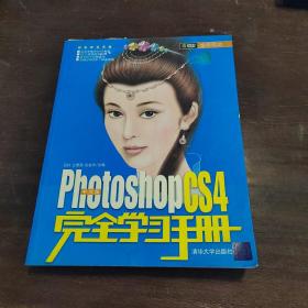 中文版Phtoshop CS4完全学习手册（中文版）（全彩印刷）无光盘