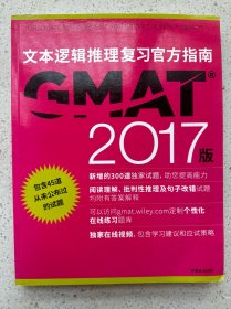 新东方 （2017）GMAT官方指南（语文）