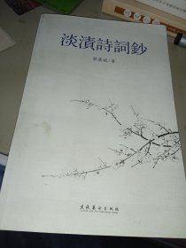 淡渍诗词钞（作者签赠本）