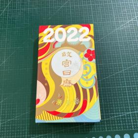 故宫日历·2022年·亲子版［精装］