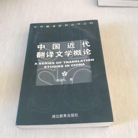 中国近代翻译文学概论