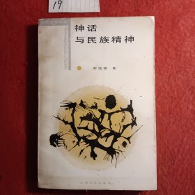 神话与民族精神