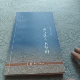 钱穆作品系列：宋代理学三书随劄（3版）