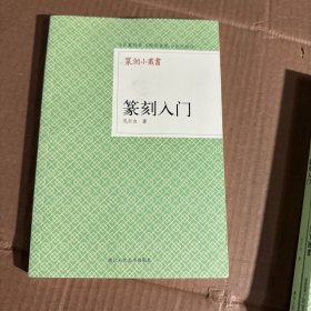 篆刻小丛书：篆刻入门