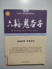 六韬鬼谷子/全民阅读国学经典无障碍悦读书系