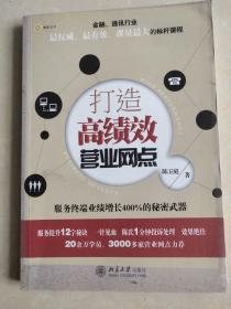 打造高绩效营业网点：服务终端业绩增长400%的秘密武器