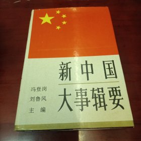 新中国大事辑要