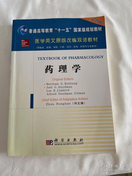 药理学（供临床、基础、预防、口腔、药学、检验、护理等专业使用）/医学原版改编双语教材