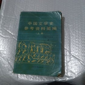 中国文学史参考资料简编（上）1