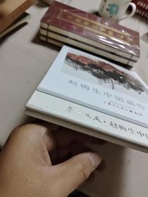 东方收藏·赵梅生中国画作品选台历  M
