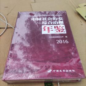 中国社会治安综合治理年鉴2016