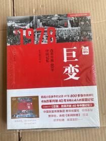 巨变：改革开放40年中国记忆（全新未拆封