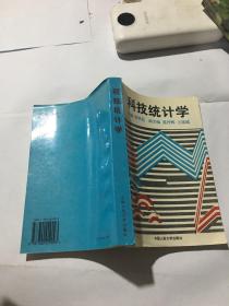 科技统计学