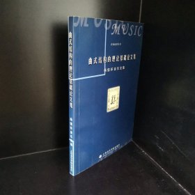曲式结构的理论基础论文集：杨儒怀音乐文集