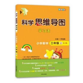 科学思维导图学习法小学数学三年级上册（人教版）：让大脑苏醒的数学学习方法，学习方法名师李晓鹏博士联合一线教师倾力打造