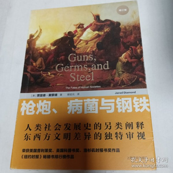 枪炮、病菌与钢铁：人类社会的命运